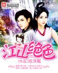 江山绝色榜六如和