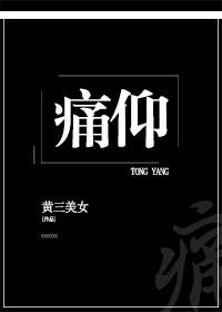 痛仰免费阅读全文无删减