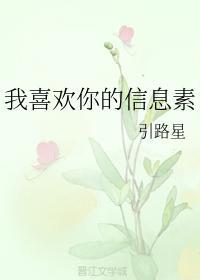 我喜欢你的信息素多少万字
