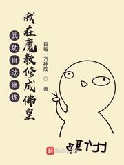 武功自动修炼我化身异界卷王动漫免费观看