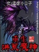 重生洪荒魔神的