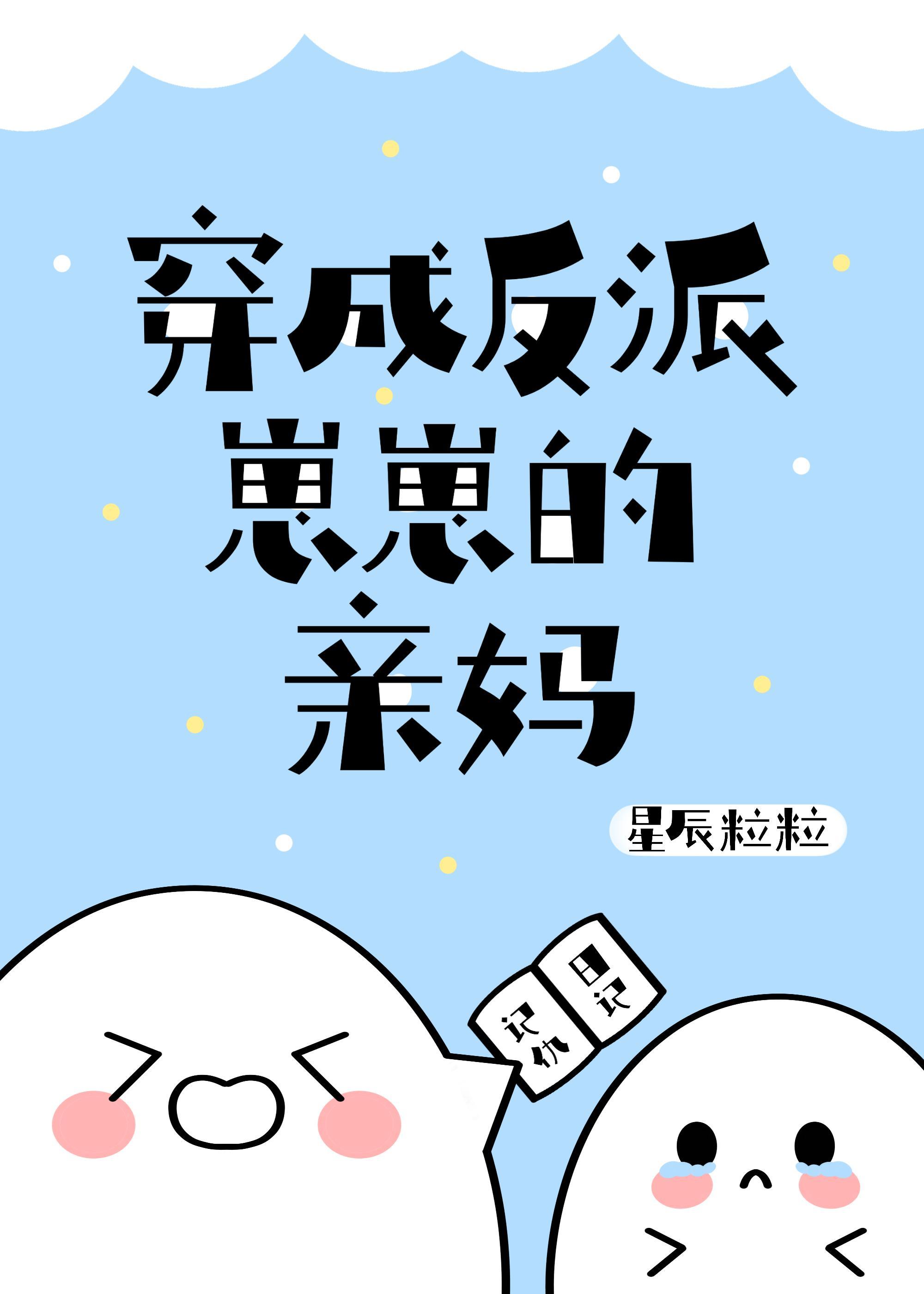 穿成反派幼崽亲妈后我躺赢了