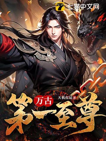 万古第一独尊