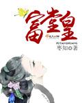 富堂皇的拼音