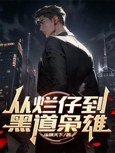 从烂仔到黑道枭雄祝融必火_从烂仔到黑道枭雄 笔趣阁