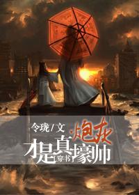 炮灰才是真绝色顾安爵