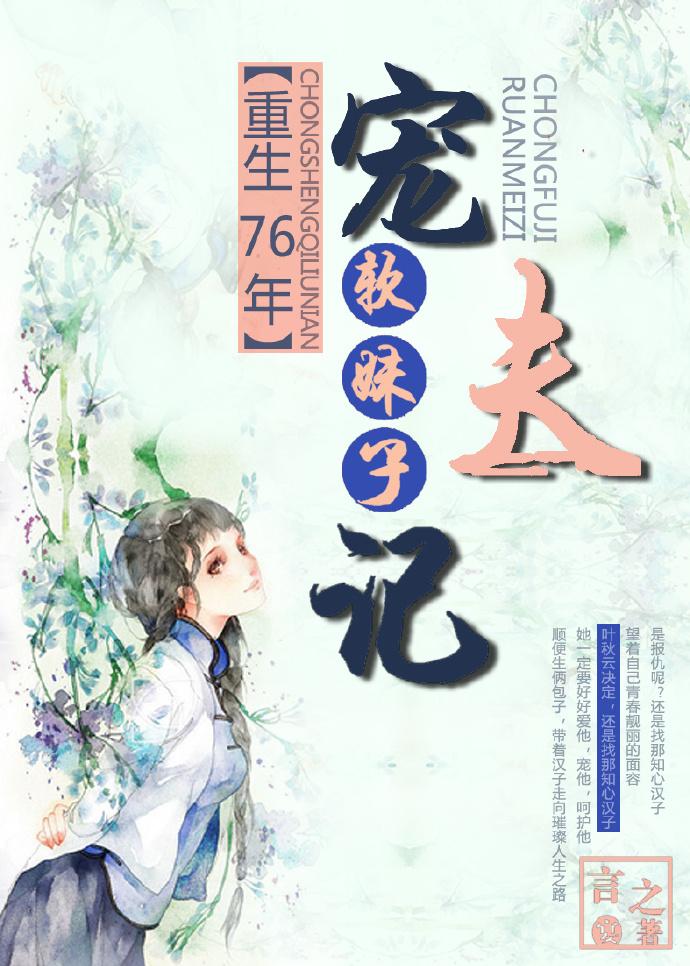 重生七零软妹子宠夫免费阅读