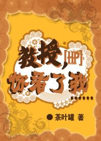 教授你抖什么笔趣阁无弹窗最新章节更新时间