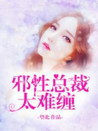 邪性总裁太难缠!