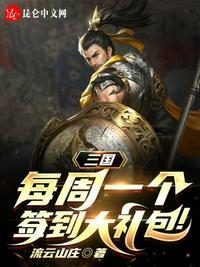 三国:每周一个签到大礼包!