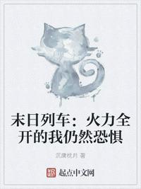 末日列车:火力全开的我仍然恐惧