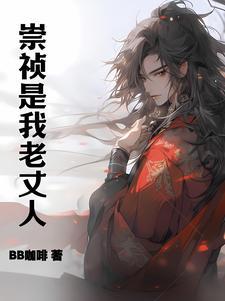 崇祯是我老丈人!