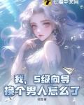 我，S级向导，换个男人怎么了？