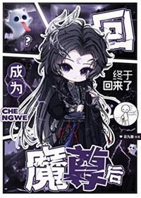成为魔尊后终于回来了
