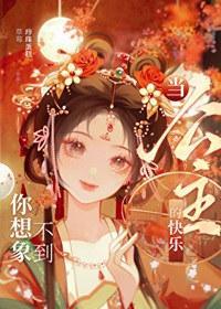 当公主的快乐你想象不到